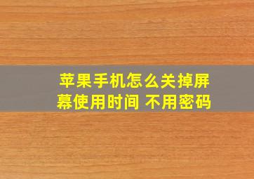 苹果手机怎么关掉屏幕使用时间 不用密码